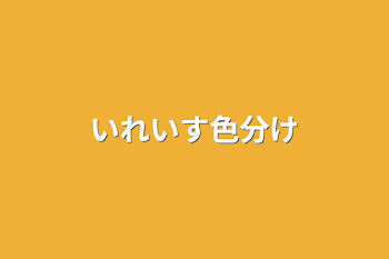 「いれいす色分け」のメインビジュアル