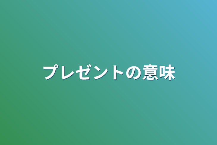 「プレゼントの意味」のメインビジュアル