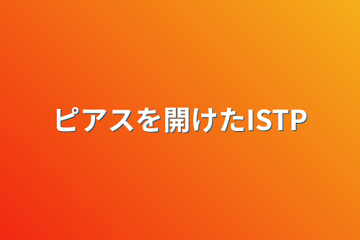 「ピアスを開けたISTP」のメインビジュアル