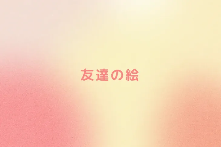 「友達の絵」のメインビジュアル