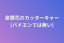 泉鏡花のカッターキャー(バドエンでは無い)