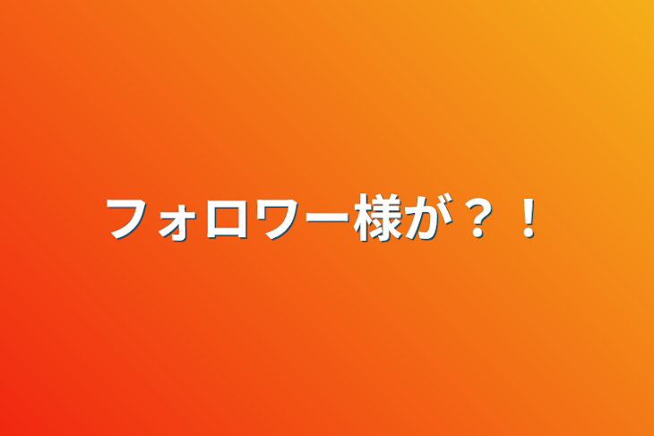 「フォロワー様が？！」のメインビジュアル