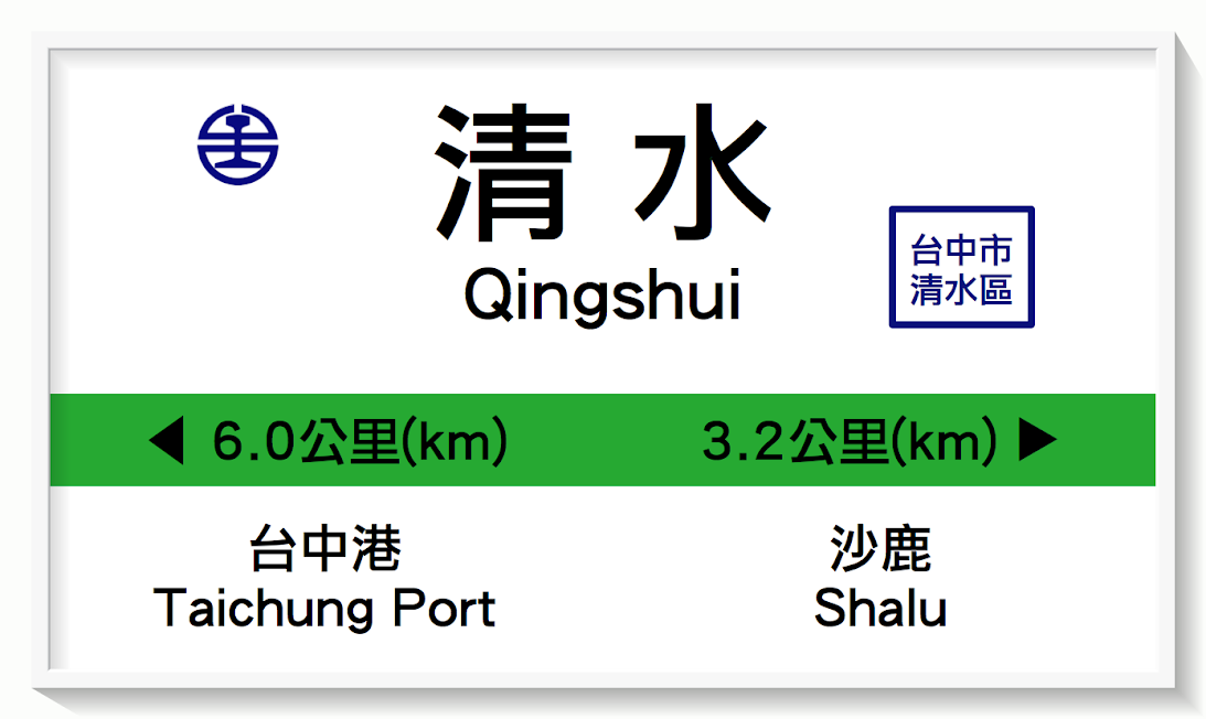 台湾鉄路清水駅表示板イメージ