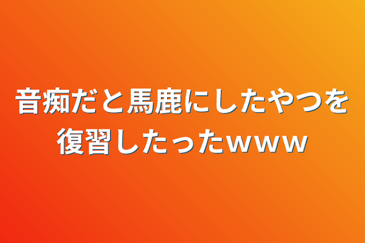 「音痴だと馬鹿にしたやつを復習したったｗｗｗ」のメインビジュアル