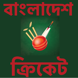 Download বাংলাদেশ ক্রিকেট লাইভ জোন : Cricket Zone For PC Windows and Mac