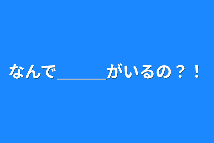 「なんで＿＿＿がいるの？！」のメインビジュアル