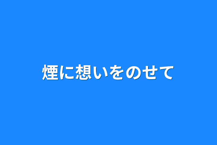 「煙に想いをのせて」のメインビジュアル