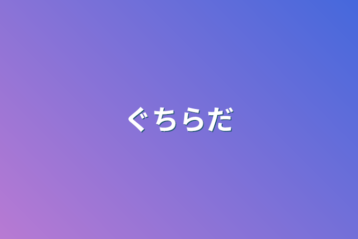 「ぐちらだ」のメインビジュアル