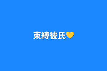 束縛彼氏💛