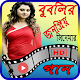 Download বুবলি এর সেরা সিনেমা ও গান – Bubly Movie Songs For PC Windows and Mac 1.0