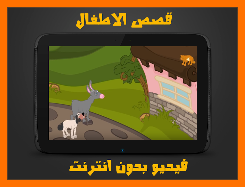 قصص فيديو للاطفال بدون انترنت Screen 2