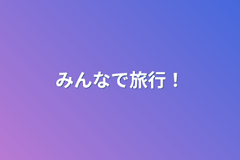 「みんなで旅行！」のメインビジュアル