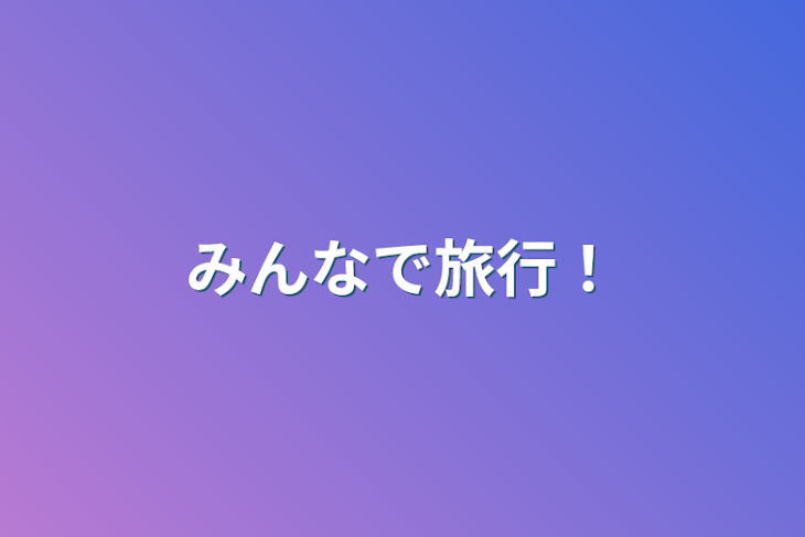 「みんなで旅行！」のメインビジュアル