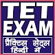 Download TET EXAMS (TEACHER ELIGIBILITY TEST EXAM) IN HINDI For PC Windows and Mac 1.0