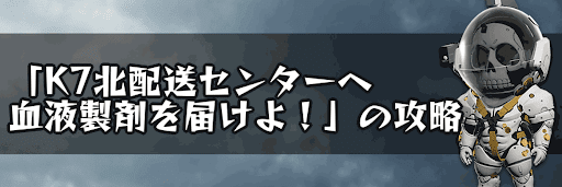 K7北配送センターへ血液製剤を届けよ！