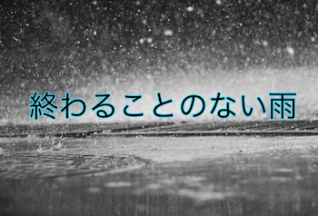 終わることのない雨