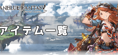 いろいろ グラブル sr 上限解放 アイテム 473664-グラブル sr 上限解放 アイテム