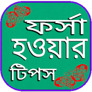 ফর্সা হওয়ার উপায় 9.0 Icon