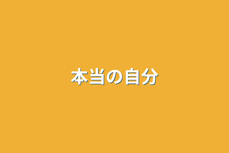 「本当の自分」のメインビジュアル