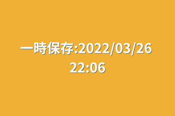 「一時保存:2022/03/26 22:06」のメインビジュアル