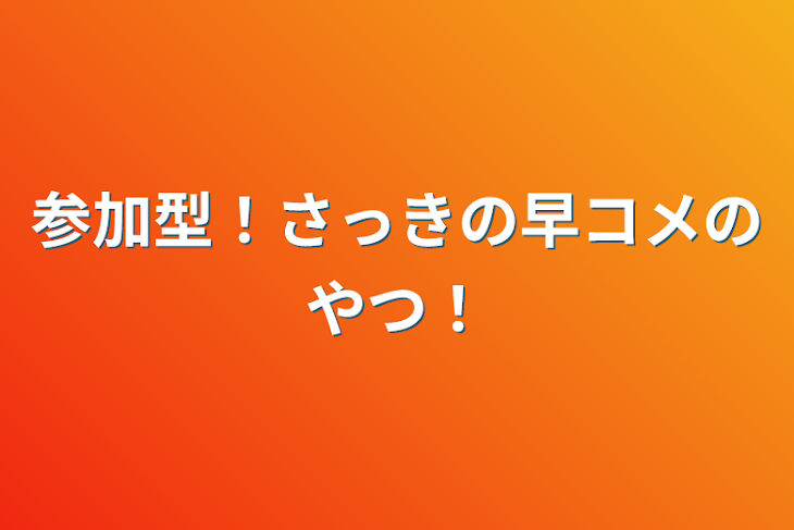 「参加型！さっきの早コメのやつ！」のメインビジュアル