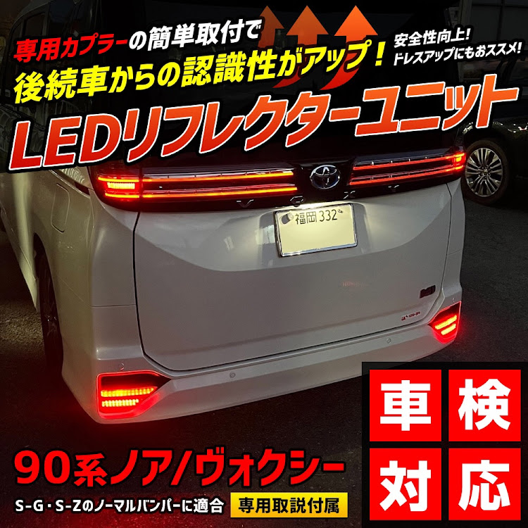 ヴォクシーのユアーズ・LEDリフレクター・ノア・ヴォクシー・LEDリフレクターユニットに関するカスタム事例の投稿画像1枚目