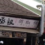 丞祖胡椒餅(文林店)