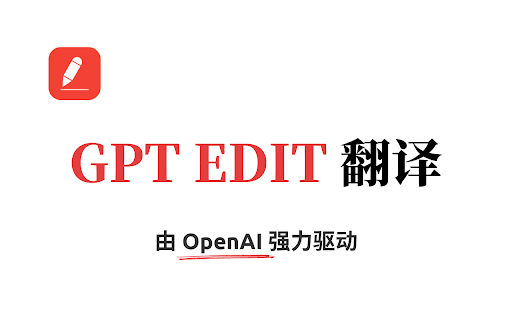 GPT Edit 翻译