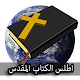 Download أطلس الكتاب المقدس For PC Windows and Mac 1.0