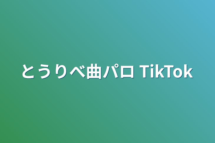 「とうりべ曲パロ TikTok」のメインビジュアル