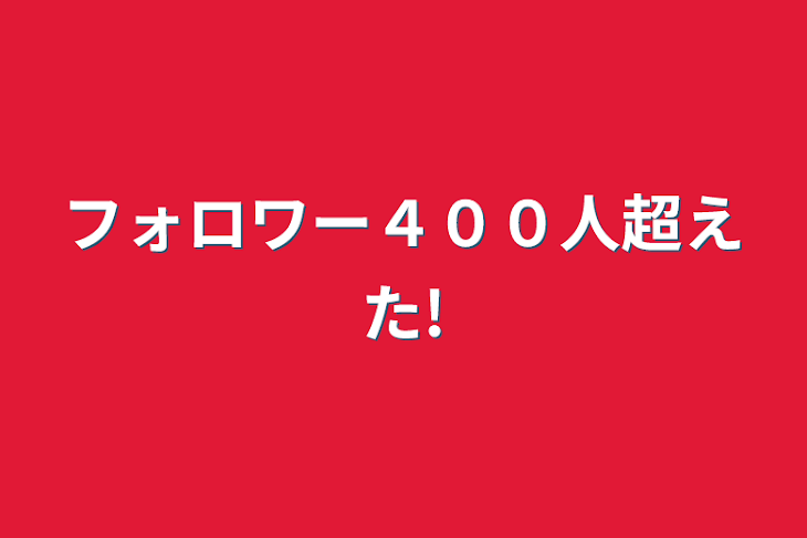 「フォロワー４００人超えた!」のメインビジュアル