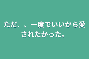 歌い手になって、愛を知る。