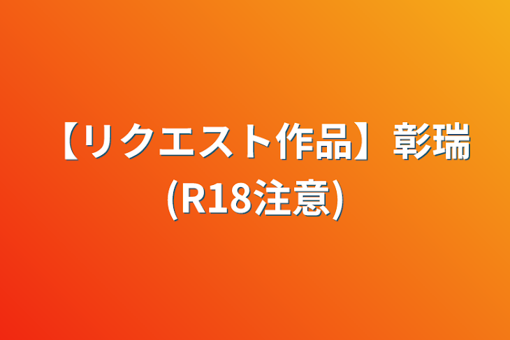 「【リクエスト作品】彰瑞(R18注意)」のメインビジュアル