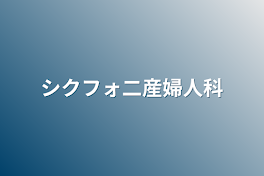 シクフォ二産婦人科