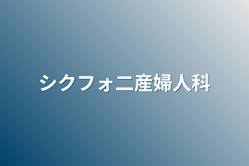 シクフォ二産婦人科