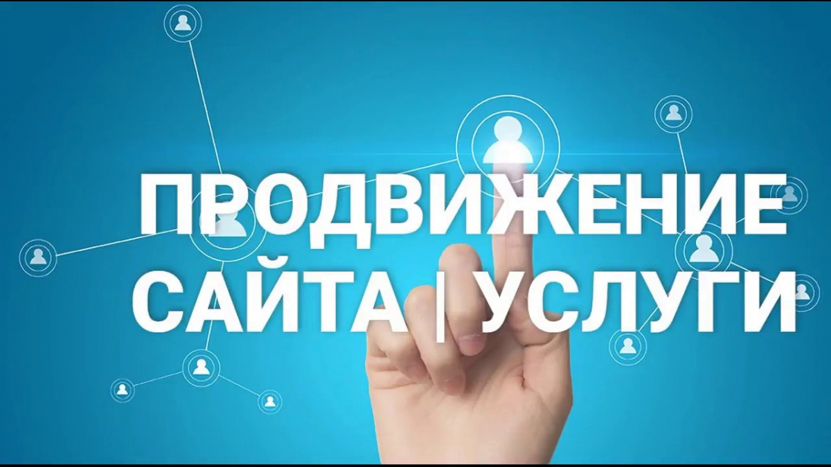 Продвигать сайт москва. Продвижение сайтов. Продвижение сайтов картинки. Услуги продвижения сайта. Раскрутка сайта услуги.