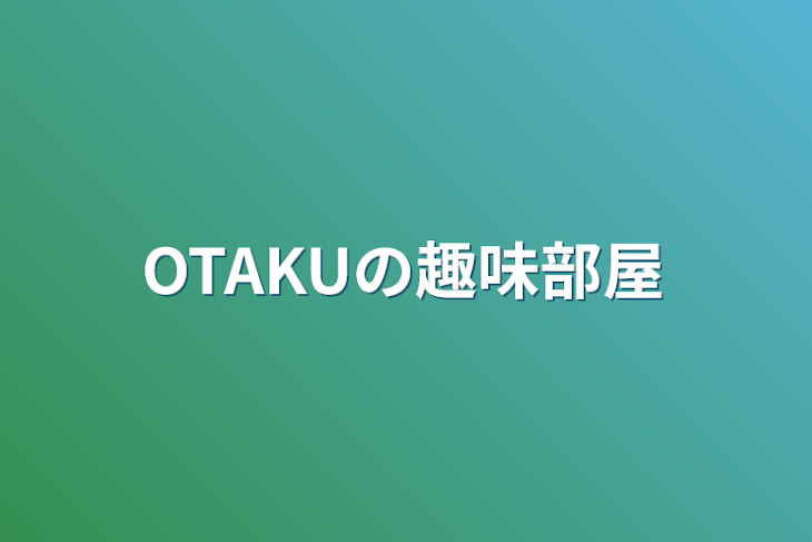 「OTAKUの趣味部屋」のメインビジュアル