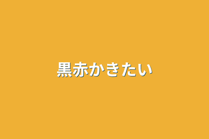 「黒赤かきたい」のメインビジュアル