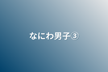 なにわ男子③