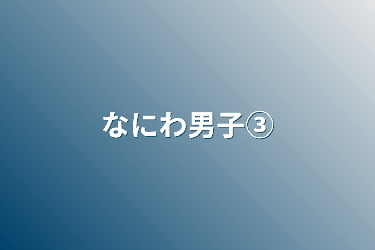 「なにわ男子③」のメインビジュアル