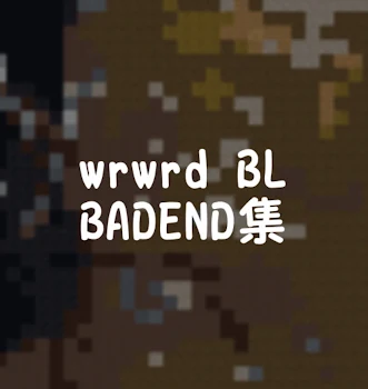 wrwrd BL　BADEND編