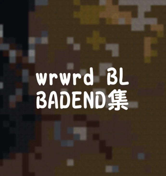 「wrwrd BL　BADEND集」のメインビジュアル