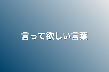 言って欲しい言葉