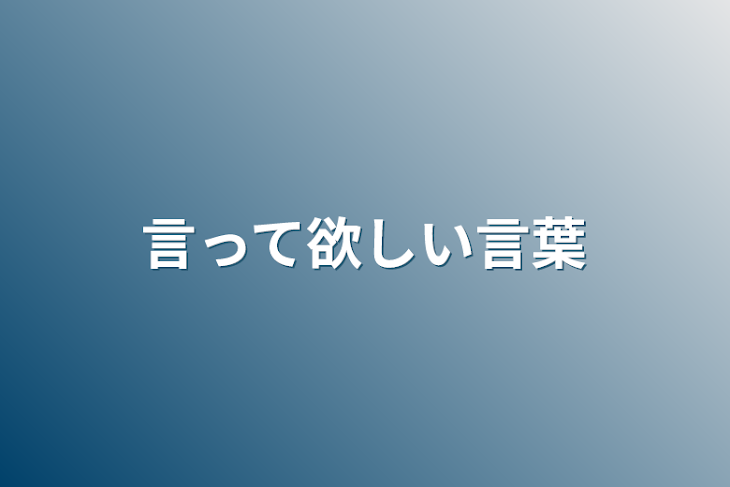 「言って欲しい言葉」のメインビジュアル