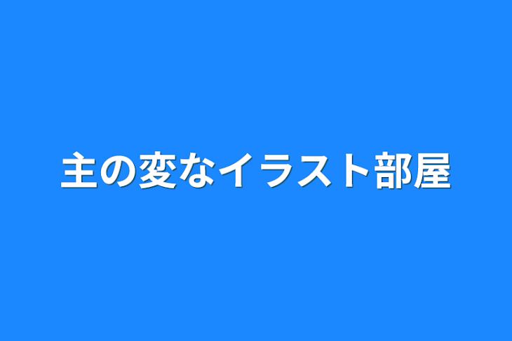 「主の変なイラスト部屋」のメインビジュアル