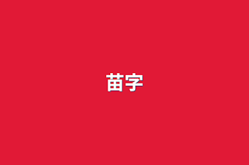 苗字