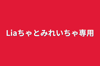 「Liaちゃとみれいちゃ専用」のメインビジュアル