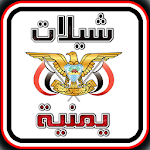 Cover Image of Télécharger شيلات يمنية بدون نت 4.0 APK