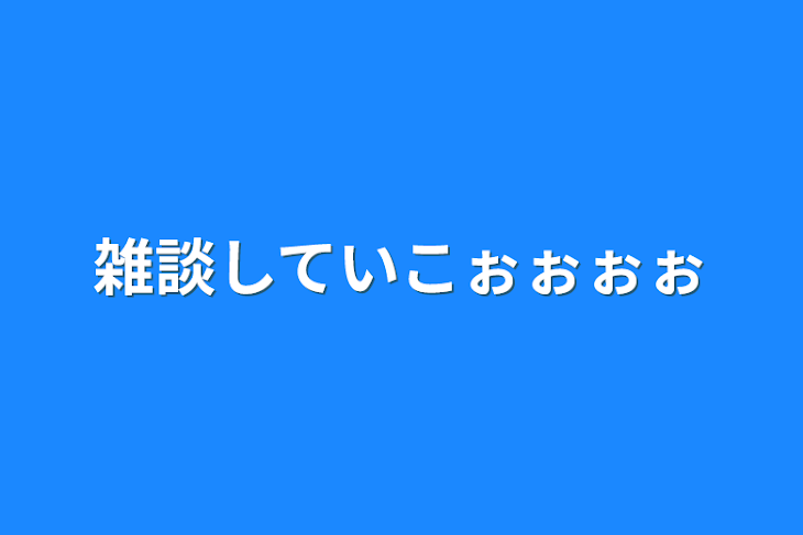 「雑談していこぉぉぉぉ」のメインビジュアル