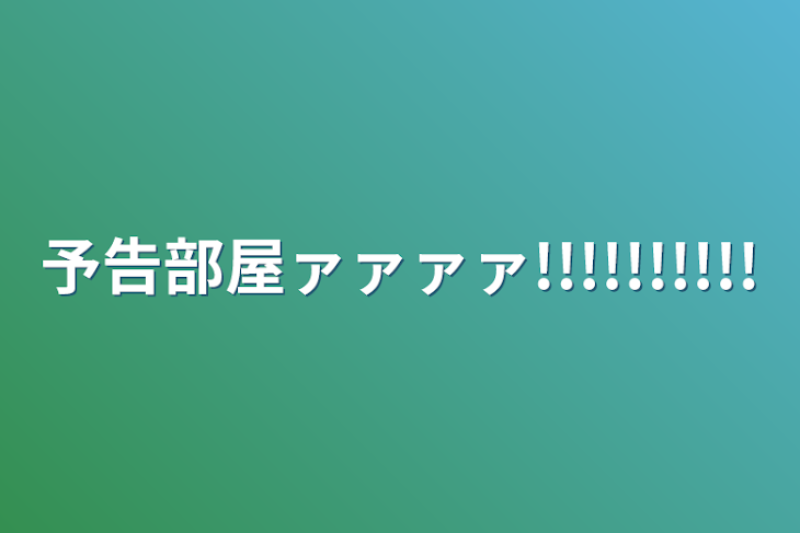 「予告部屋ァァァァ!!!!!!!!!!」のメインビジュアル